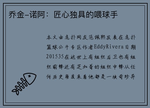 乔金-诺阿：匠心独具的喂球手