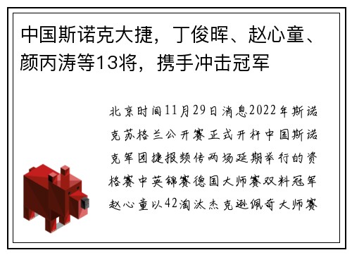 中国斯诺克大捷，丁俊晖、赵心童、颜丙涛等13将，携手冲击冠军