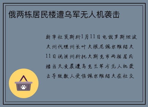 俄两栋居民楼遭乌军无人机袭击
