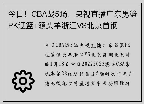 今日！CBA战5场，央视直播广东男篮PK辽篮+领头羊浙江VS北京首钢