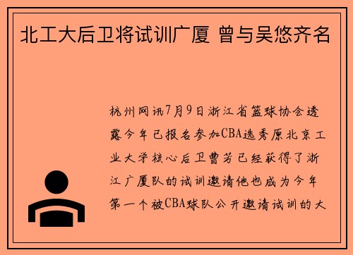 北工大后卫将试训广厦 曾与吴悠齐名