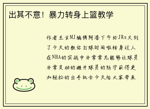 出其不意！暴力转身上篮教学