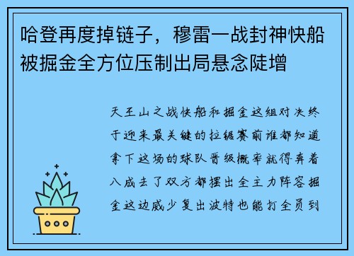 哈登再度掉链子，穆雷一战封神快船被掘金全方位压制出局悬念陡增