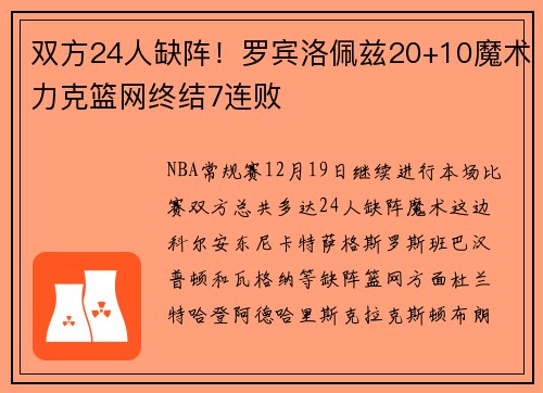 双方24人缺阵！罗宾洛佩兹20+10魔术力克篮网终结7连败