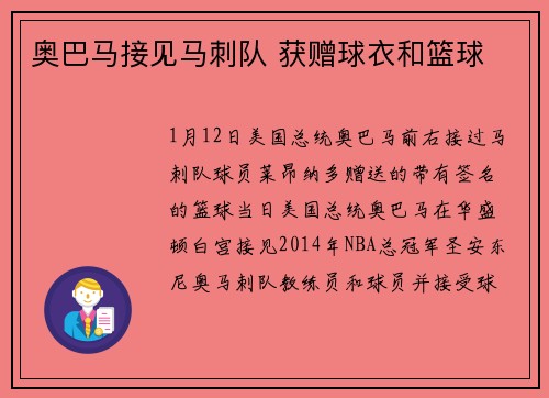 奥巴马接见马刺队 获赠球衣和篮球