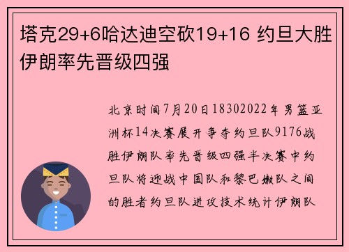 塔克29+6哈达迪空砍19+16 约旦大胜伊朗率先晋级四强