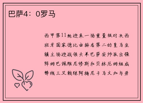巴萨4：0罗马
