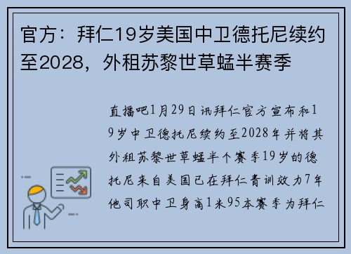 官方：拜仁19岁美国中卫德托尼续约至2028，外租苏黎世草蜢半赛季