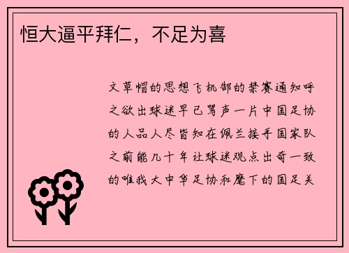恒大逼平拜仁，不足为喜