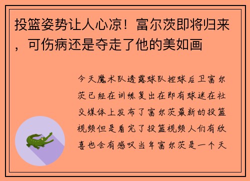 投篮姿势让人心凉！富尔茨即将归来，可伤病还是夺走了他的美如画