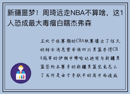 新疆噩梦！周琦远走NBA不算啥，这1人恐成最大毒瘤白瞎杰弗森