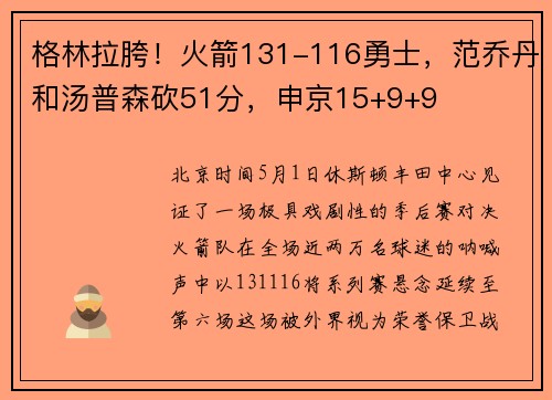 格林拉胯！火箭131-116勇士，范乔丹和汤普森砍51分，申京15+9+9
