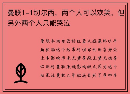 曼联1-1切尔西，两个人可以欢笑，但另外两个人只能哭泣