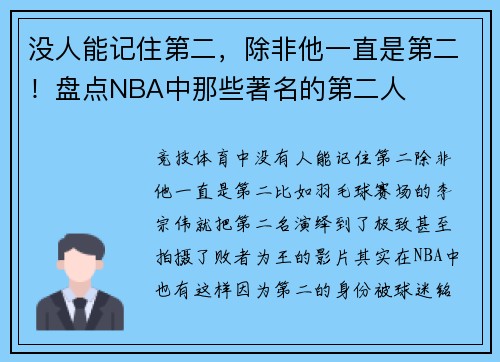 没人能记住第二，除非他一直是第二！盘点NBA中那些著名的第二人