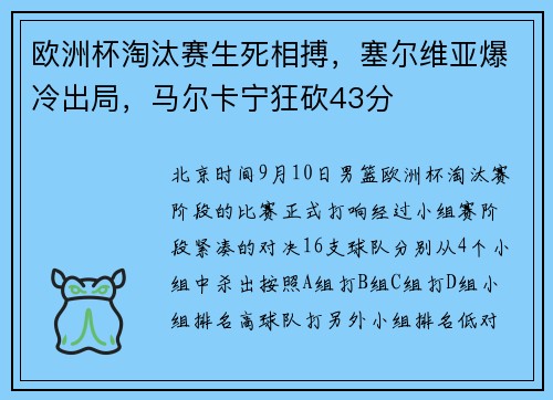 欧洲杯淘汰赛生死相搏，塞尔维亚爆冷出局，马尔卡宁狂砍43分
