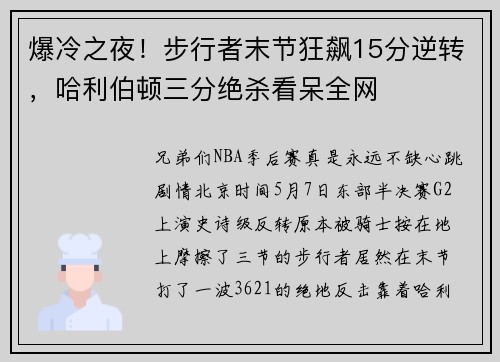 爆冷之夜！步行者末节狂飙15分逆转，哈利伯顿三分绝杀看呆全网