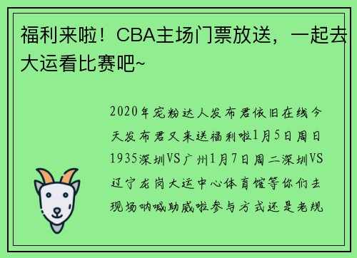 福利来啦！CBA主场门票放送，一起去大运看比赛吧~