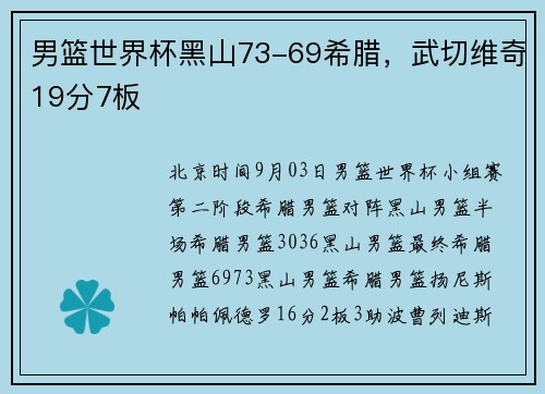 男篮世界杯黑山73-69希腊，武切维奇19分7板