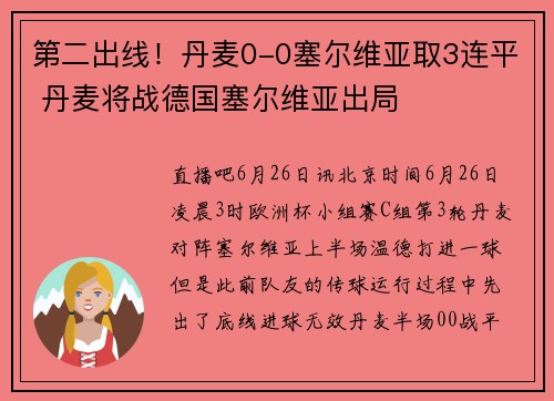 第二出线！丹麦0-0塞尔维亚取3连平 丹麦将战德国塞尔维亚出局