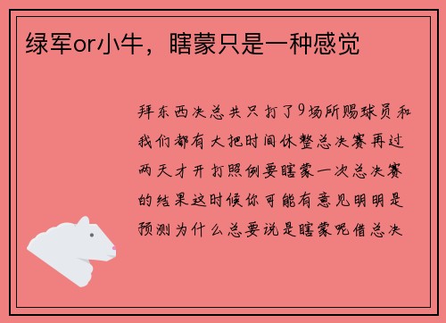 绿军or小牛，瞎蒙只是一种感觉
