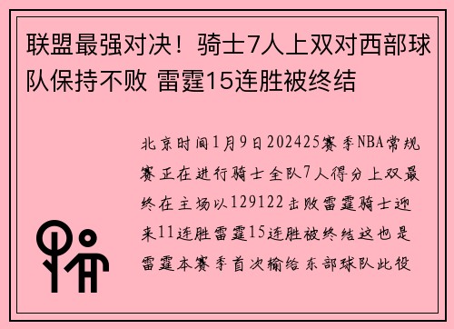 联盟最强对决！骑士7人上双对西部球队保持不败 雷霆15连胜被终结