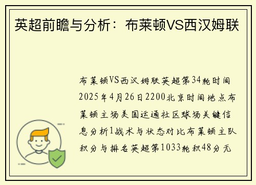 英超前瞻与分析：布莱顿VS西汉姆联