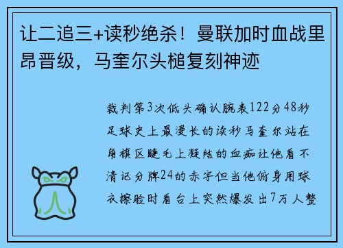 让二追三+读秒绝杀！曼联加时血战里昂晋级，马奎尔头槌复刻神迹
