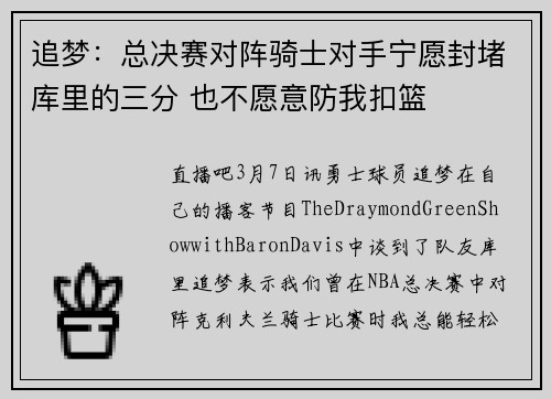 追梦：总决赛对阵骑士对手宁愿封堵库里的三分 也不愿意防我扣篮