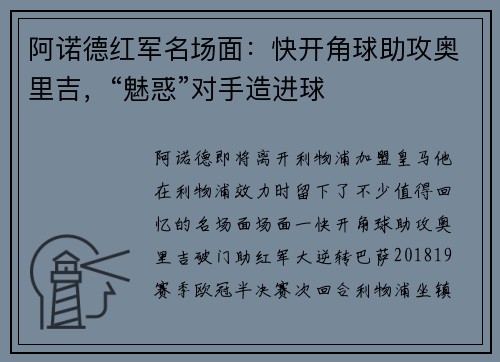 阿诺德红军名场面：快开角球助攻奥里吉，“魅惑”对手造进球