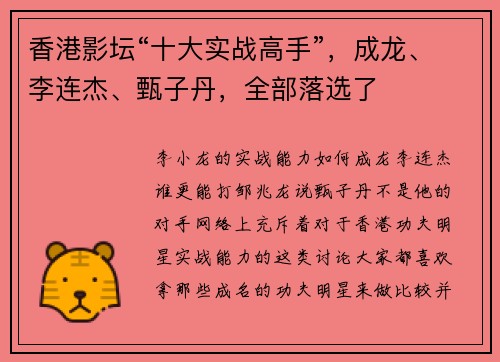 香港影坛“十大实战高手”，成龙、李连杰、甄子丹，全部落选了
