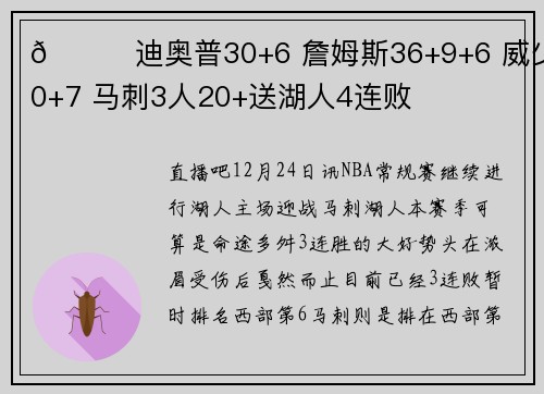 🏀迪奥普30+6 詹姆斯36+9+6 威少30+7 马刺3人20+送湖人4连败