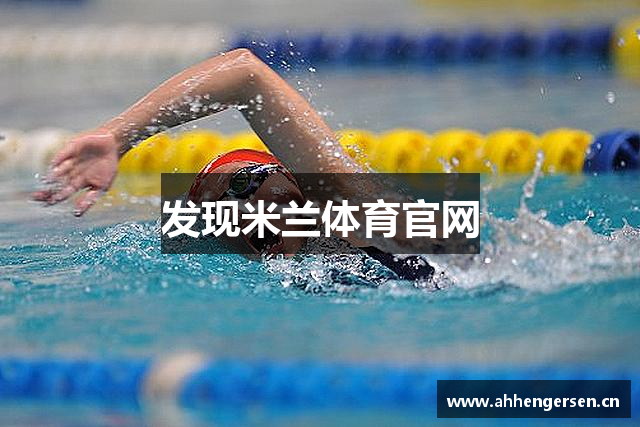 发现米兰体育官网